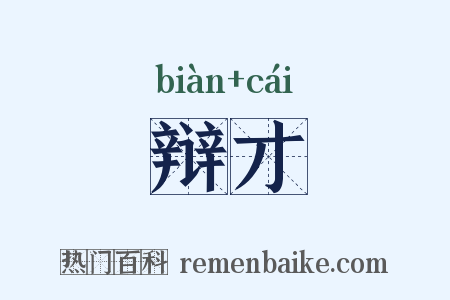辩才是什么意思的图片